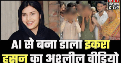 सांसद जी माफ कर दो’… इकरा हसन का AI से डीप फेक Video बनाया, पंचायत में कान पकड़ मांगी माफी