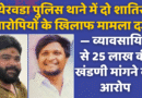 येरवडा पुलिस थाने में दो शातिर आरोपियों के खिलाफ मामला दर्ज — व्यावसायिक से 25 लाख की खंडणी मांगने का आरोप