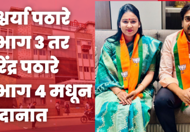 पूर्ण पुण्यातून उच्चशिक्षित दांपत्य निवडणुकीच्या रिंगणात; ऐश्वर्या पठारे प्रभाग ३ तर सुरेंद्र पठारे प्रभाग ४ मधून मैदानात