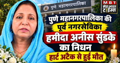 पुणे महानगरपालिका की पूर्व नगरसेविका हमीदा अनीस सुंडके का निधन, हार्ट अटैक से हुई मौत