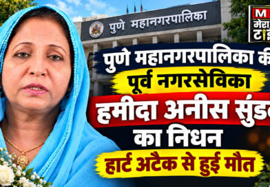 पुणे महानगरपालिका की पूर्व नगरसेविका हमीदा अनीस सुंडके का निधन, हार्ट अटैक से हुई मौत