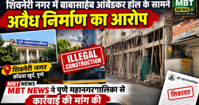 शिवनेरी नगर में बाबासाहेब आंबेडकर हॉल के सामने अवैध निर्माण का आरोप, MBT NEWS ने पुणे महानगरपालिका से कार्रवाई की मांग की