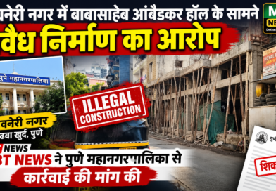 शिवनेरी नगर में बाबासाहेब आंबेडकर हॉल के सामने अवैध निर्माण का आरोप, MBT NEWS ने पुणे महानगरपालिका से कार्रवाई की मांग की